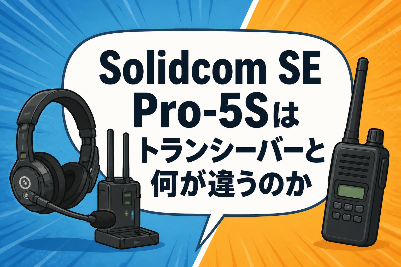 Solidcom SE Pro-5Sはトランシーバーと何が違うのか