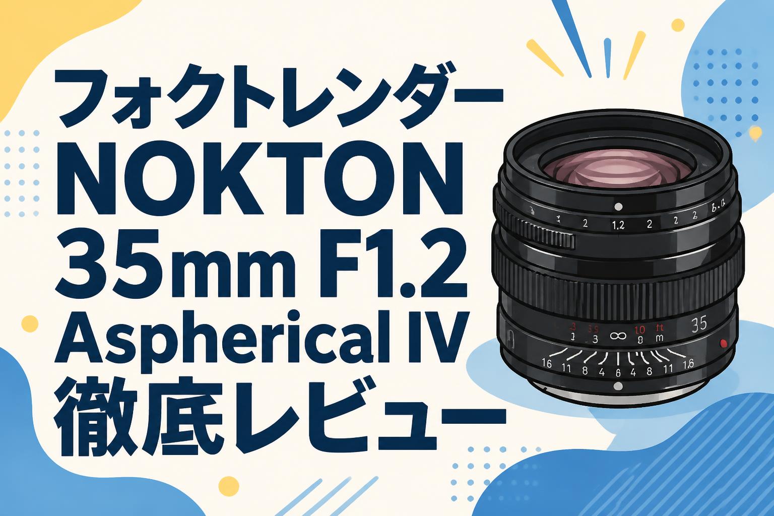 フォクトレンダー NOKTON 35mm F1.2 Aspherical IV徹底レビュー
