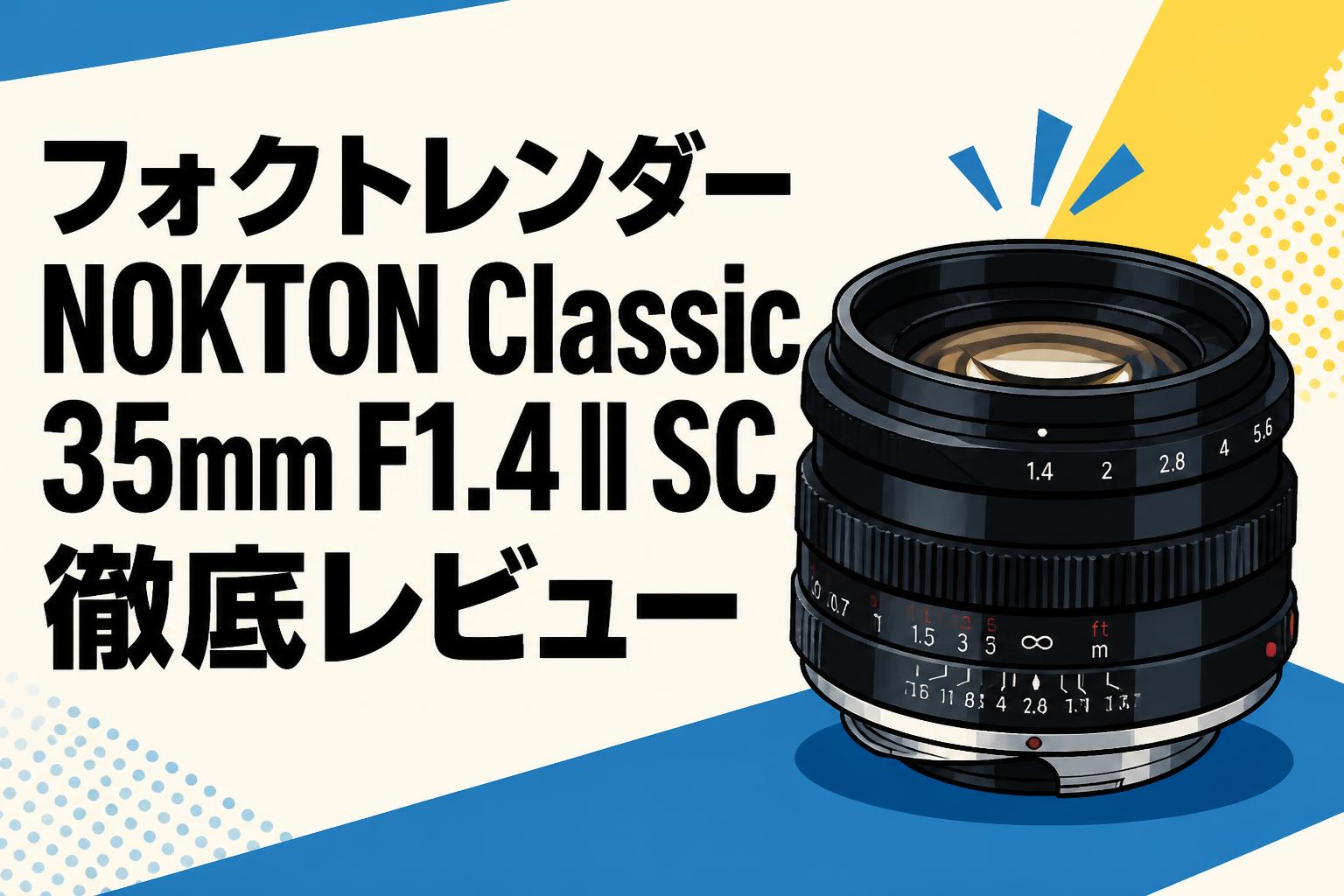 フォクトレンダー NOKTON Classic 35mm F1.4 II SC徹底レビュー