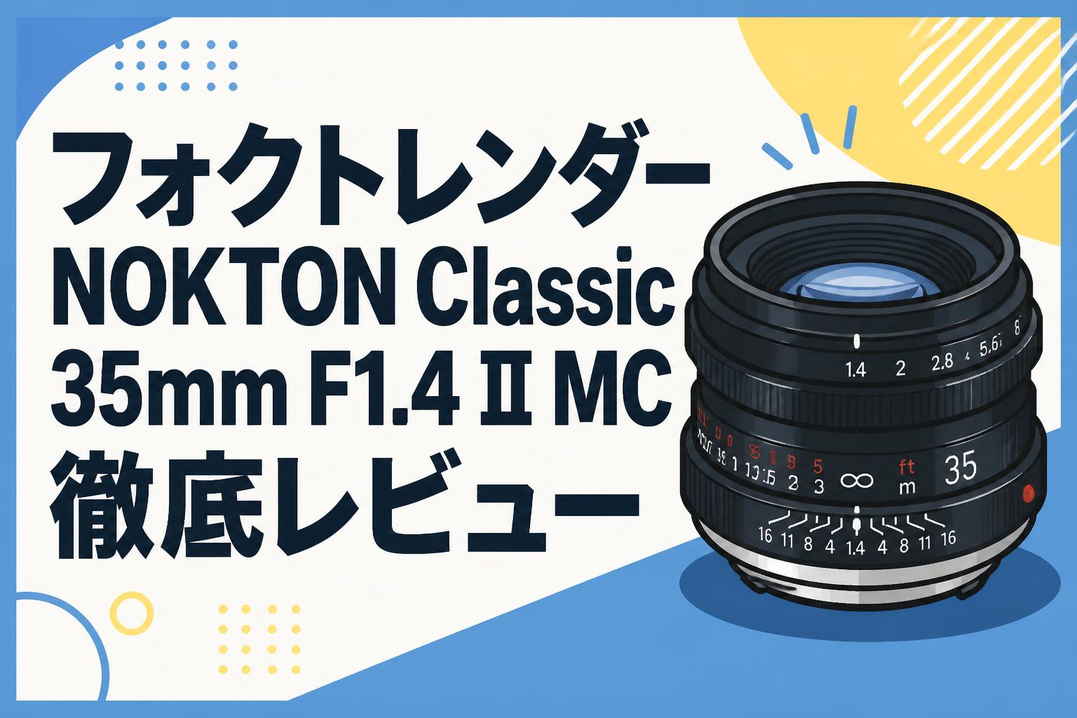 フォクトレンダーNOKTON Classic 35mm F1.4 II MC徹底レビュー