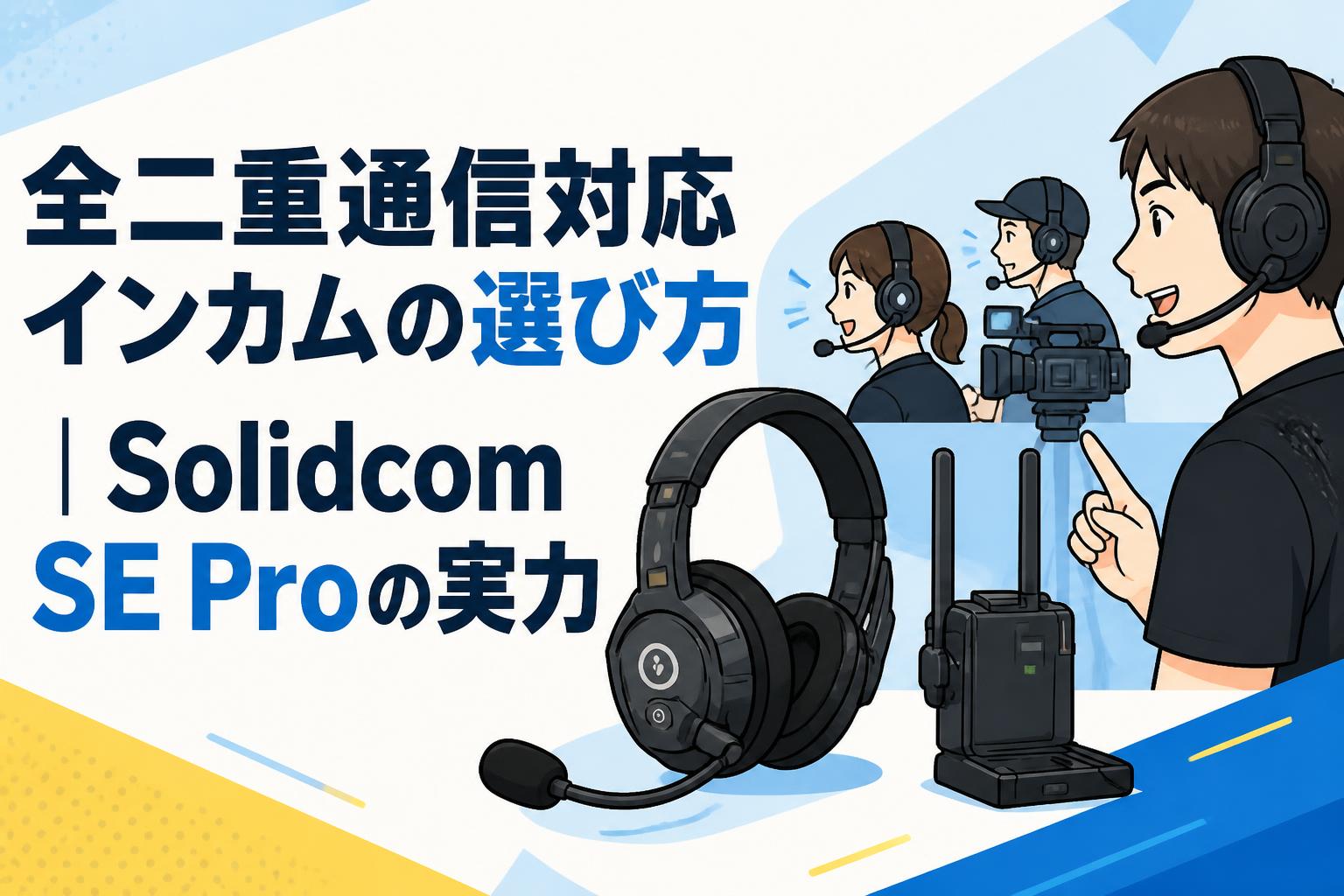 全二重通信対応インカムの選び方｜Solidcom SE Proの実力