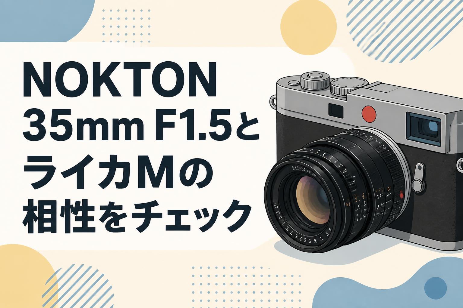 NOKTON 35mm F1.5とライカMの相性をチェック