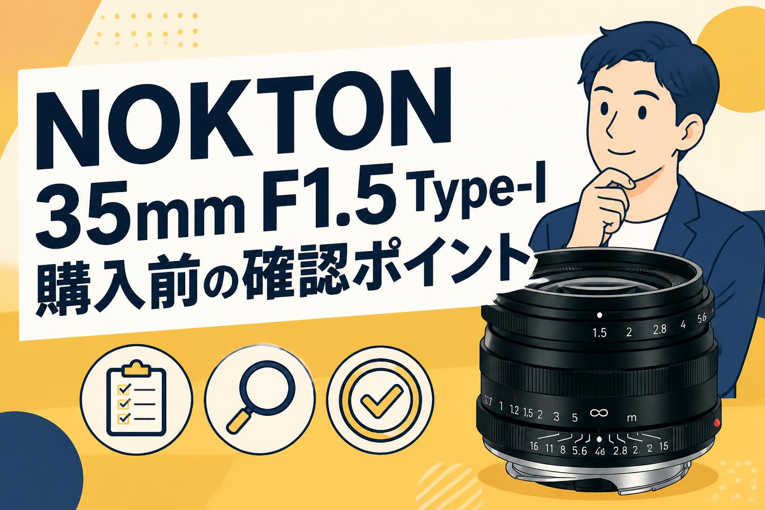 NOKTON 35mm F1.5 Type-I購入前の確認ポイント