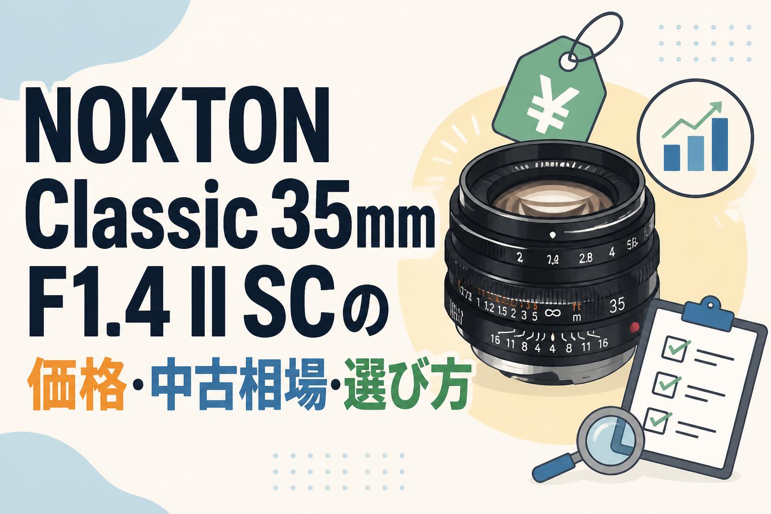 NOKTON Classic 35mm F1.4 II SCの価格・中古相場・選び方