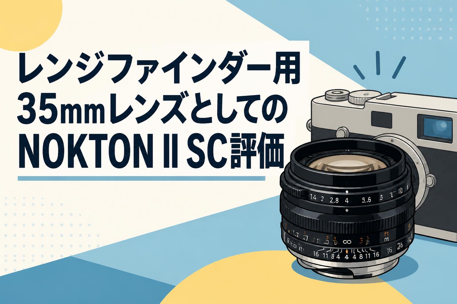 レンジファインダー用35mmレンズとしてのNOKTON II SC評価