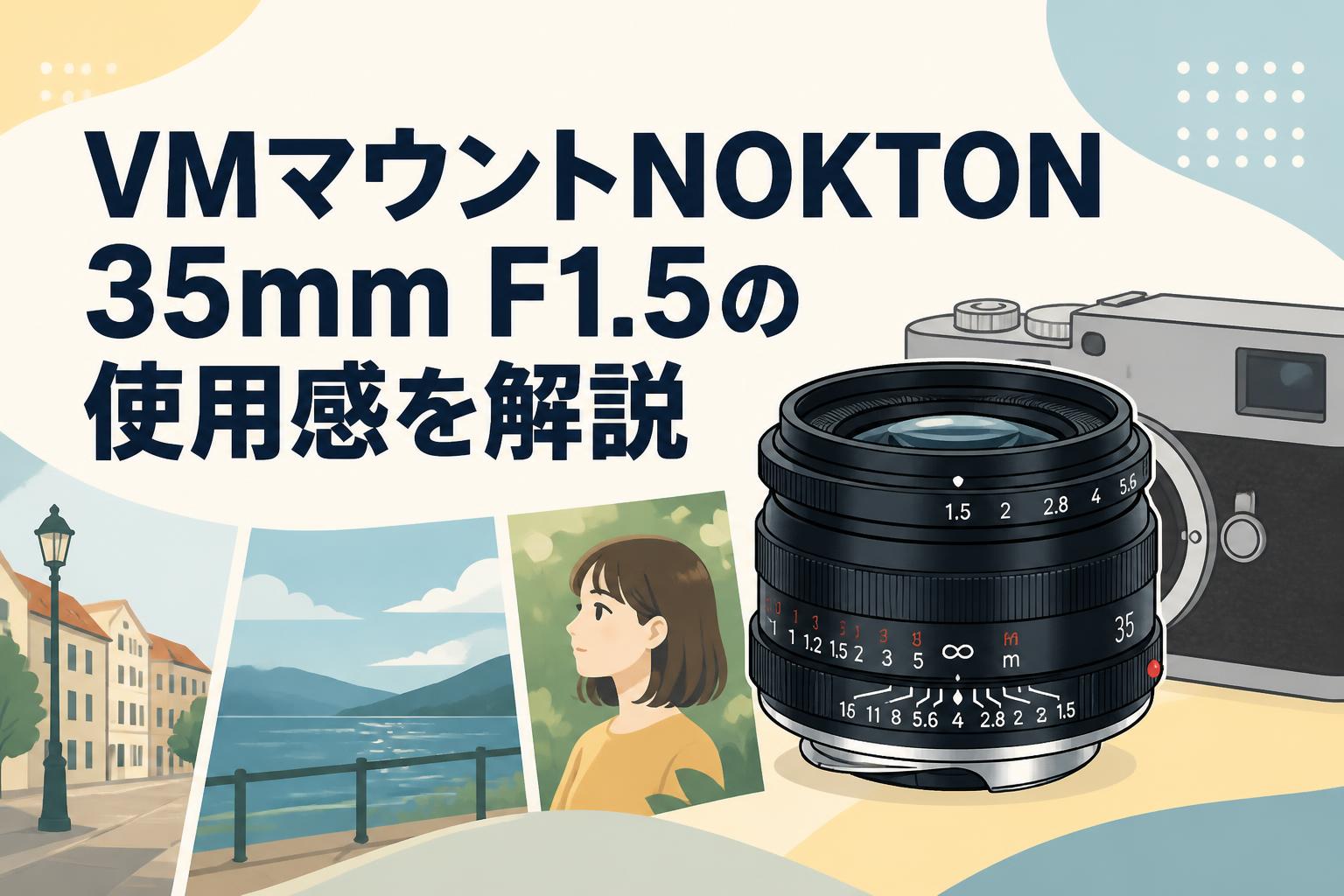 VMマウントNOKTON 35mm F1.5の使用感を解説