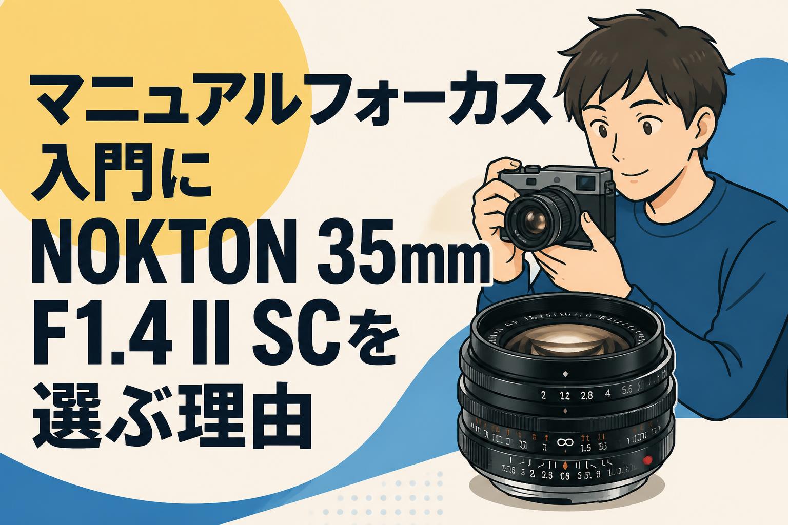 マニュアルフォーカス入門にNOKTON 35mm F1.4 II SCを選ぶ理由