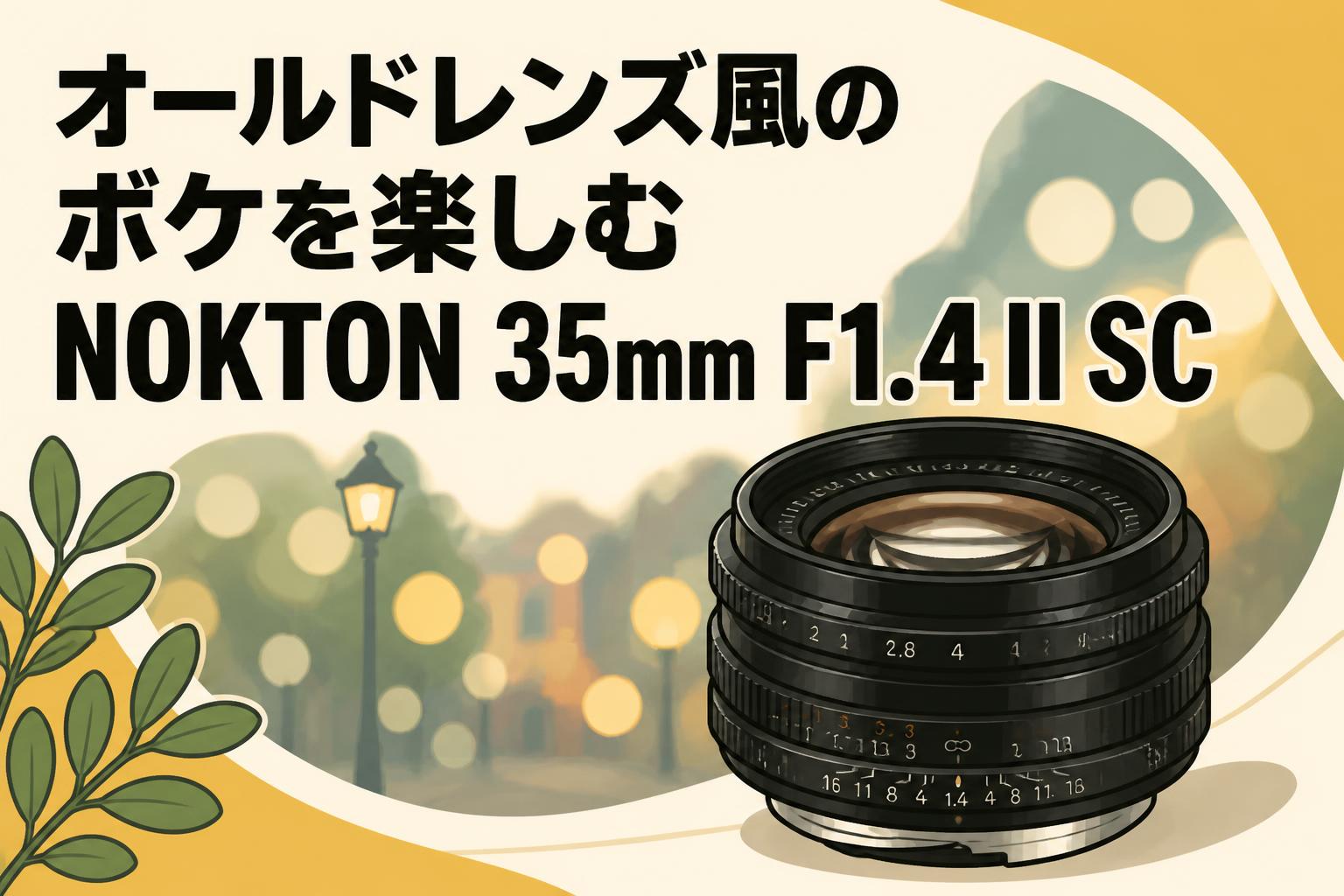 オールドレンズ風のボケを楽しむNOKTON 35mm F1.4 II SC