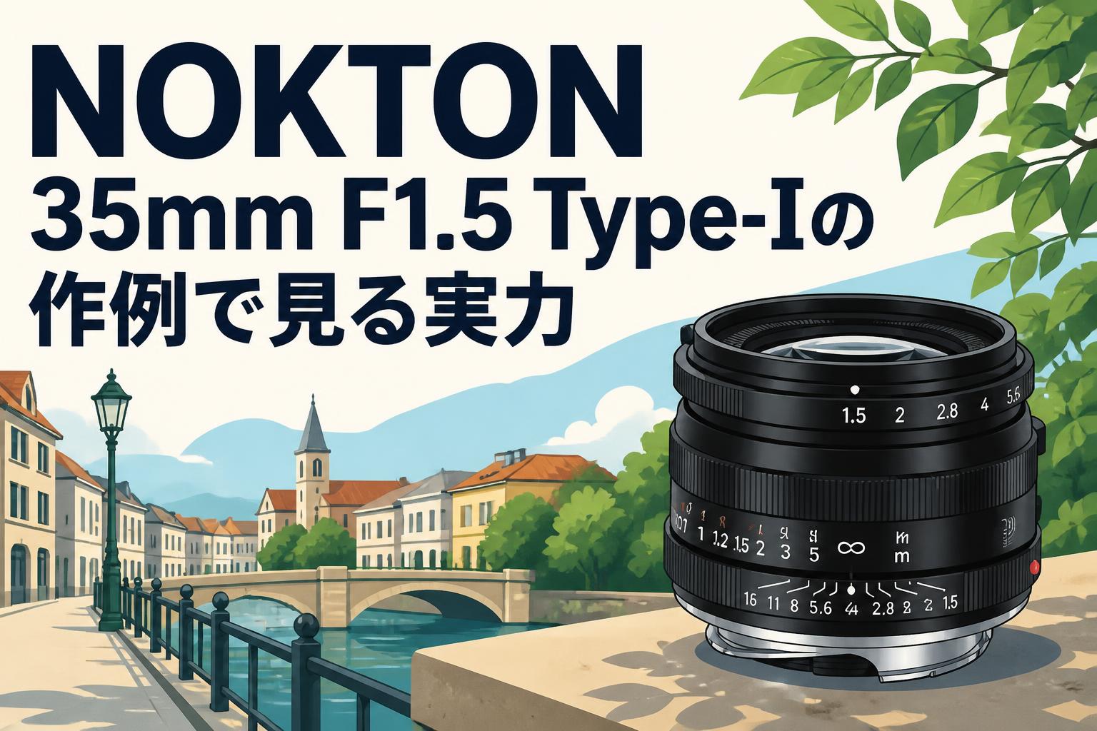 NOKTON 35mm F1.5 Type-Iの作例で見る実力