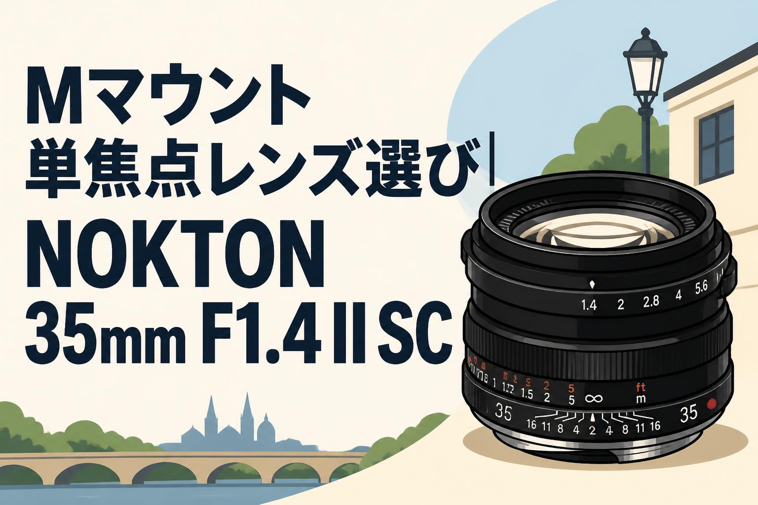 Mマウント単焦点レンズ選び｜NOKTON 35mm F1.4 II SC