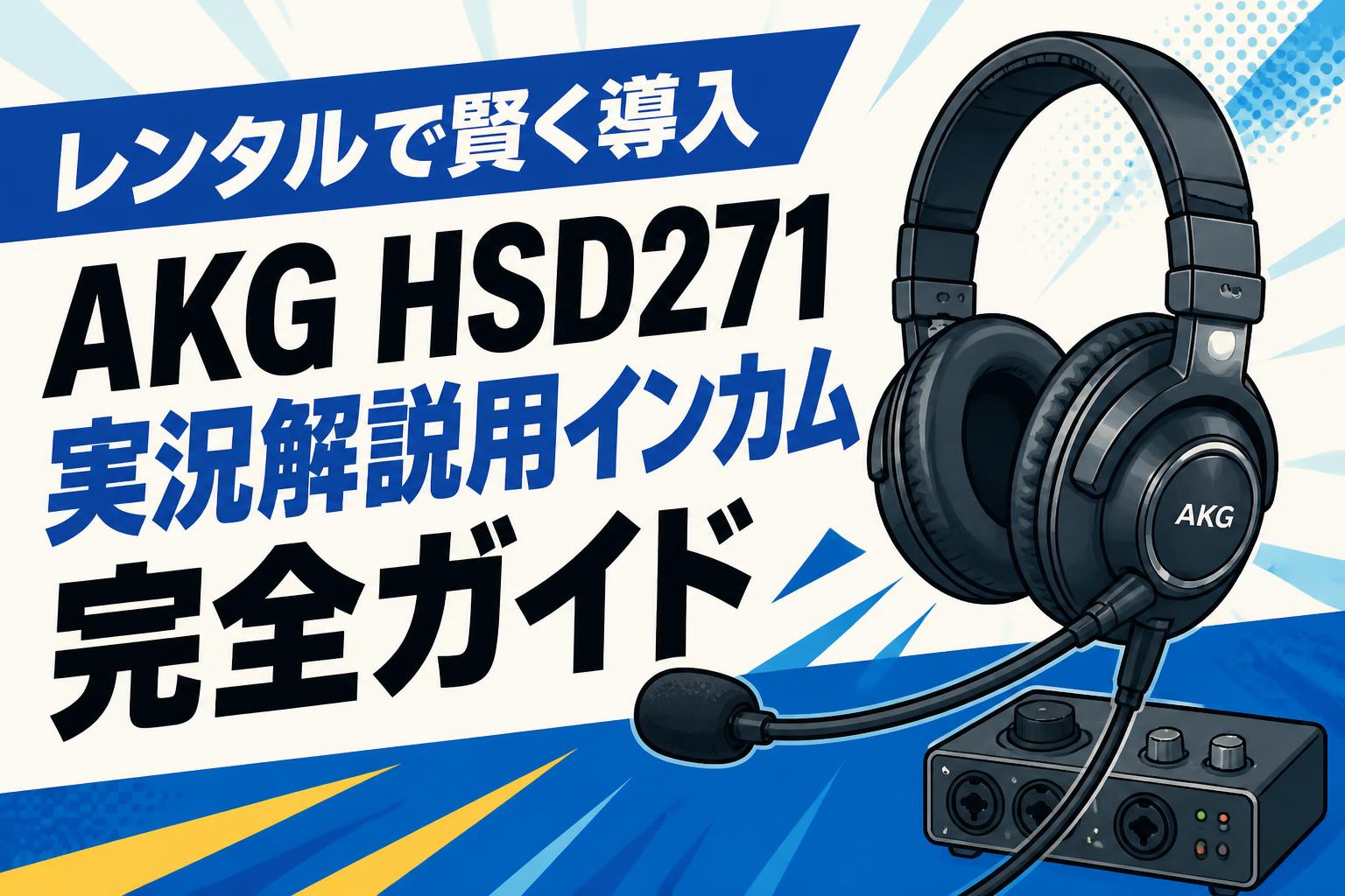レンタルで賢く導入 AKG HSD271実況解説用インカム完全ガイド