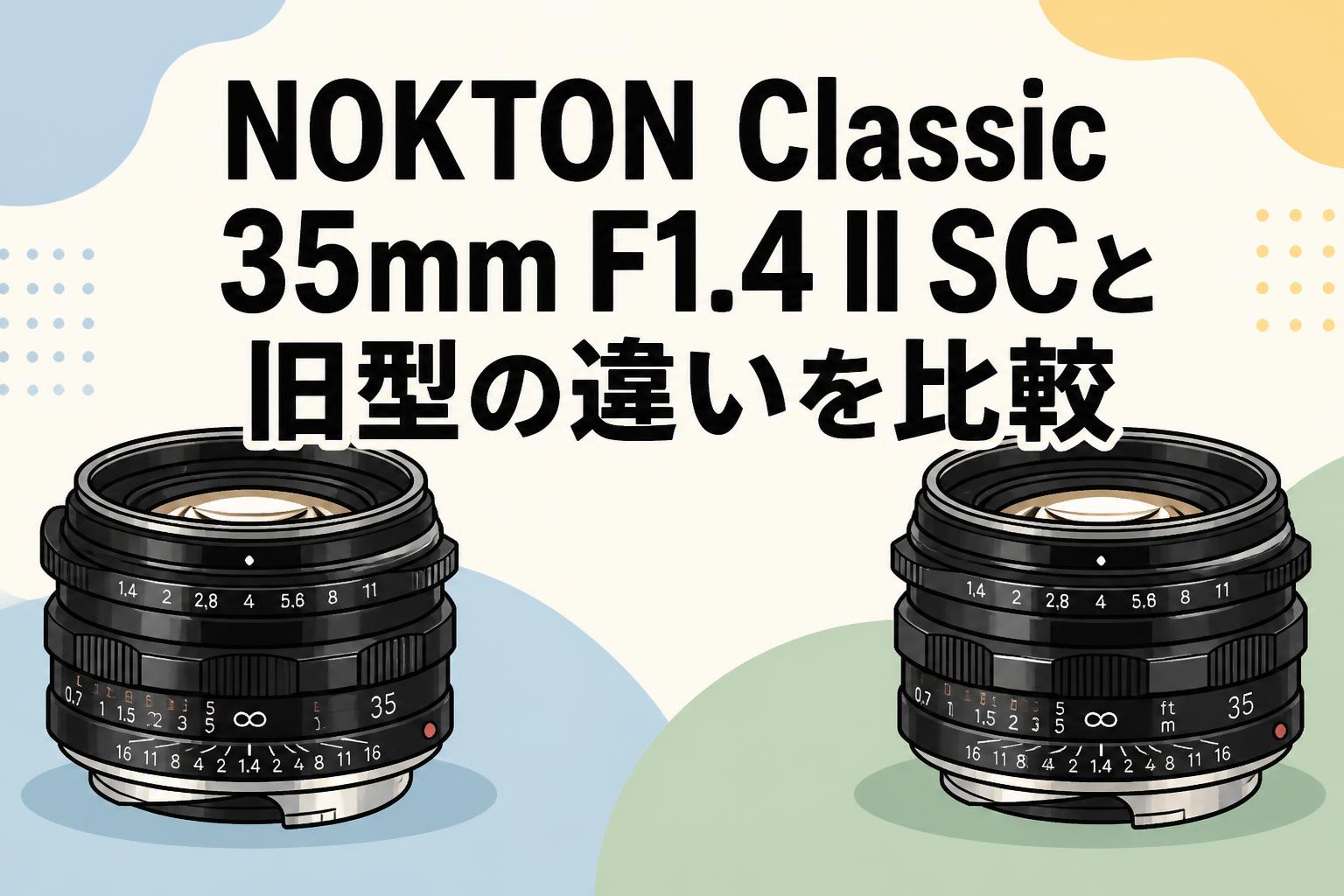 NOKTON Classic 35mm F1.4 II SCと旧型の違いを比較