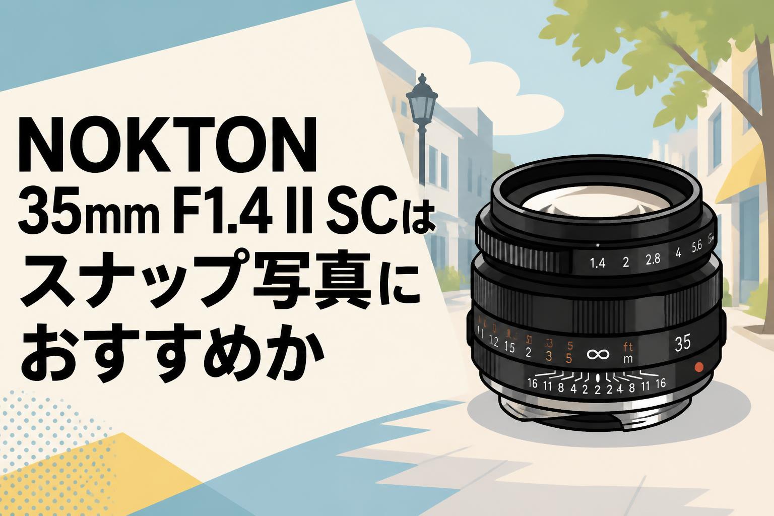 NOKTON 35mm F1.4 II SCはスナップ写真におすすめか