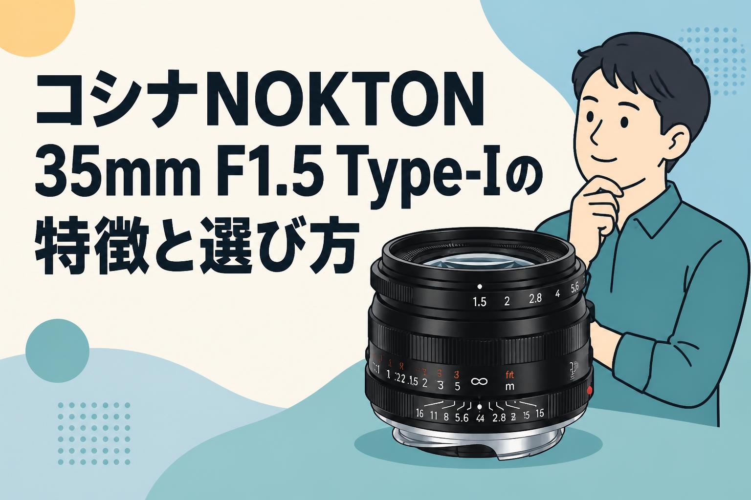 コシナNOKTON 35mm F1.5 Type-Iの特徴と選び方