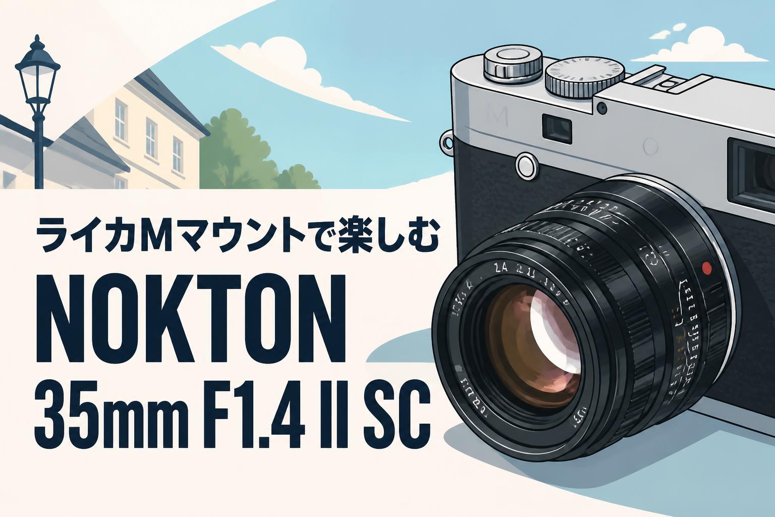 ライカMマウントで楽しむNOKTON 35mm F1.4 II SC