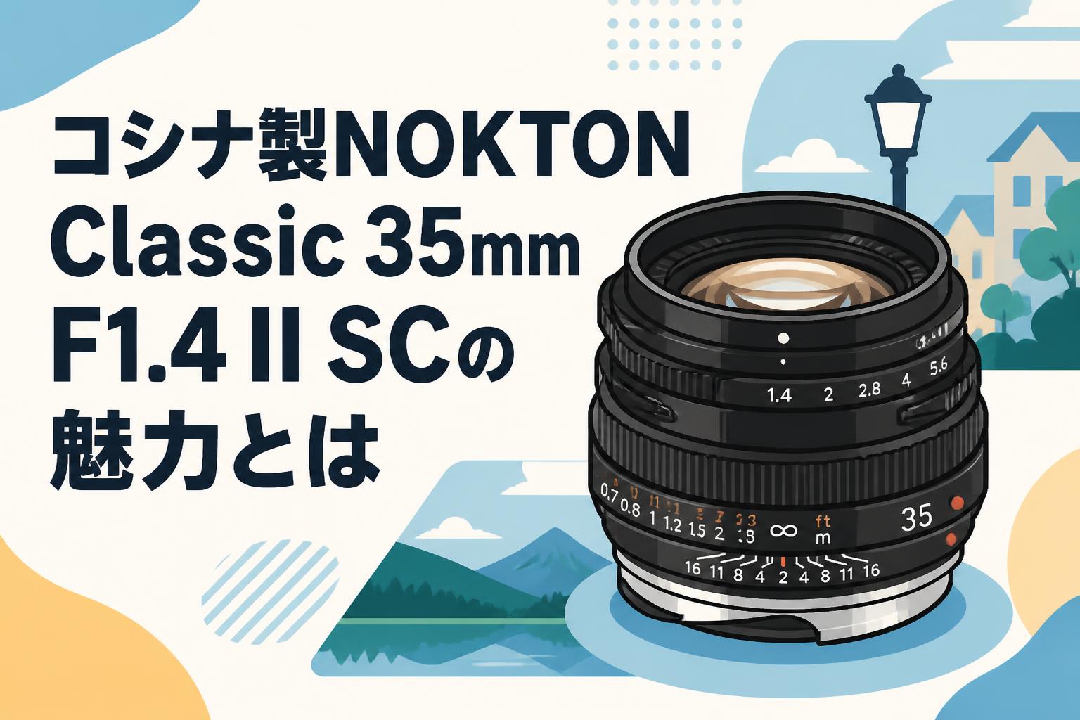 コシナ製NOKTON Classic 35mm F1.4 II SCの魅力とは