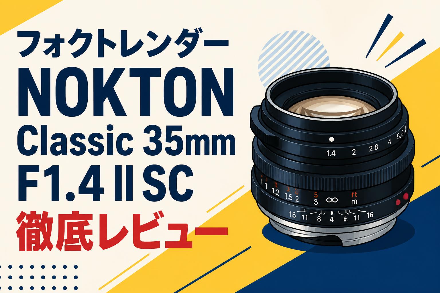 フォクトレンダー NOKTON Classic 35mm F1.4 II SC徹底レビュー