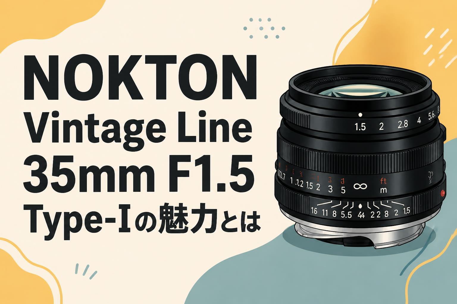 NOKTON Vintage Line 35mm F1.5 Type-Iの魅力とは