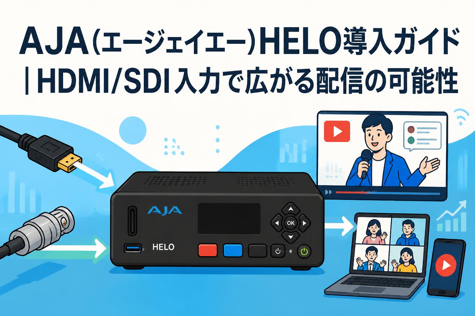 AJA(エージェイエー)HELO導入ガイド｜HDMI/SDI入力で広がる配信の可能性