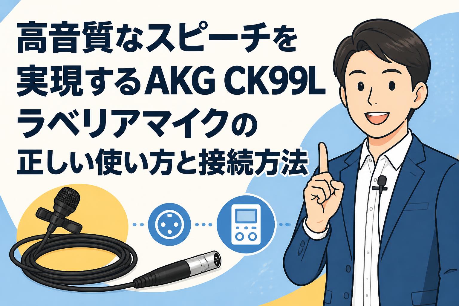 高音質なスピーチを実現するAKG CK99Lラベリアマイクの正しい使い方と接続方法
