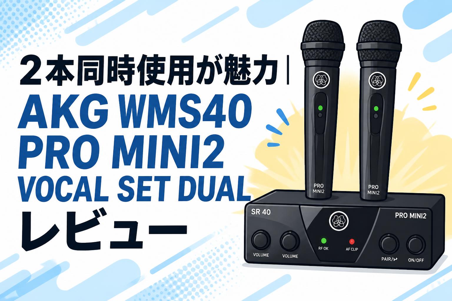2本同時使用が魅力｜AKG WMS40 PRO MINI2 VOCAL SET DUALレビュー