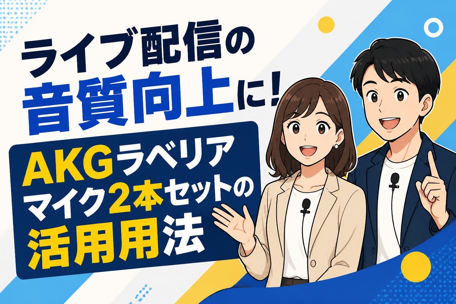 ライブ配信の音質向上に！AKGラベリアマイク2本セットの活用用法