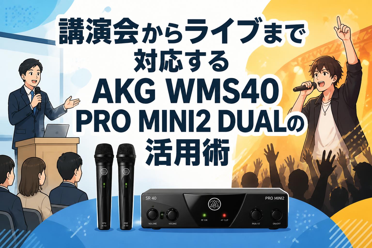 講演会からライブまで対応するAKG WMS40 PRO MINI2 DUALの活用術
