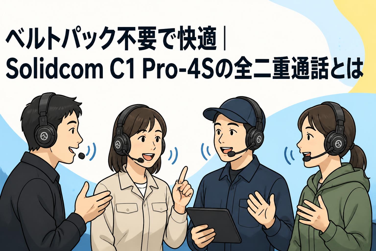 ベルトパック不要で快適｜Solidcom C1 Pro-4Sの全二重通話とは