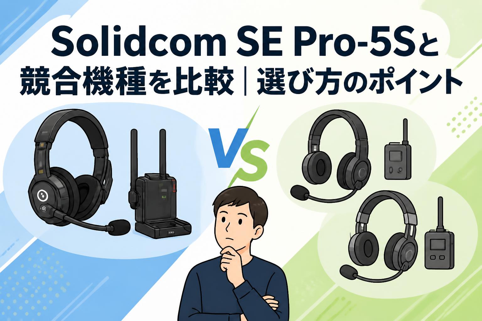 Solidcom SE Pro-5Sと競合機種を比較｜選び方のポイント