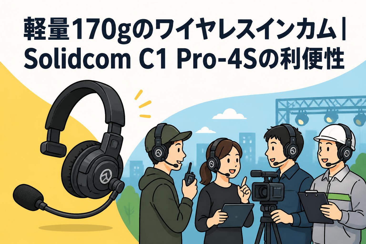 軽量170gのワイヤレスインカム｜Solidcom C1 Pro-4Sの利便性