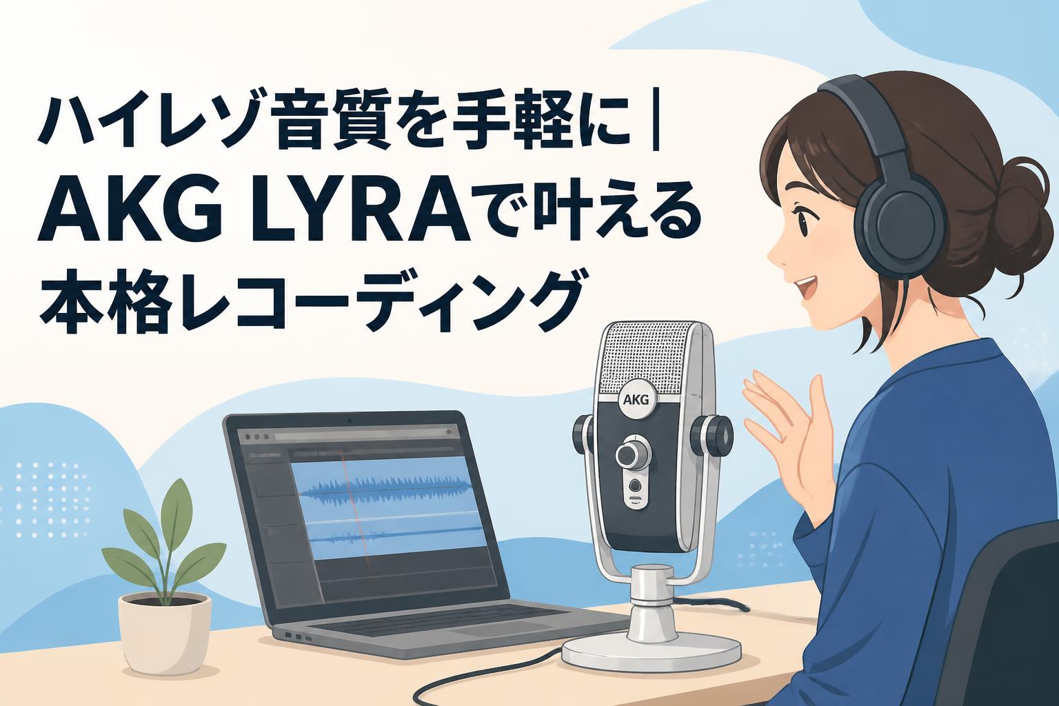 ハイレゾ音質を手軽に｜AKG LYRAで叶える本格レコーディング
