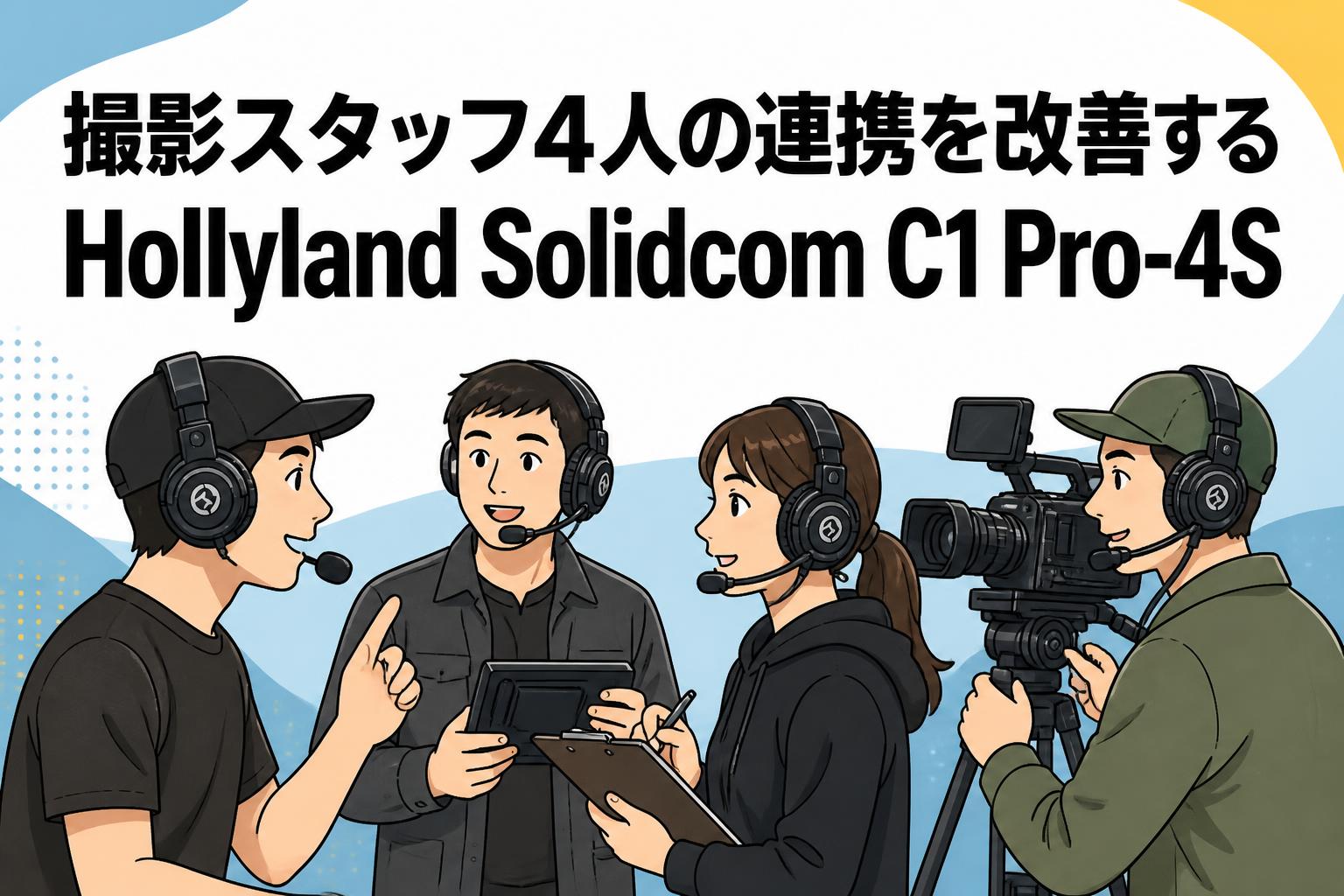 撮影スタッフ4人の連携を改善するHollyland Solidcom C1 Pro-4S