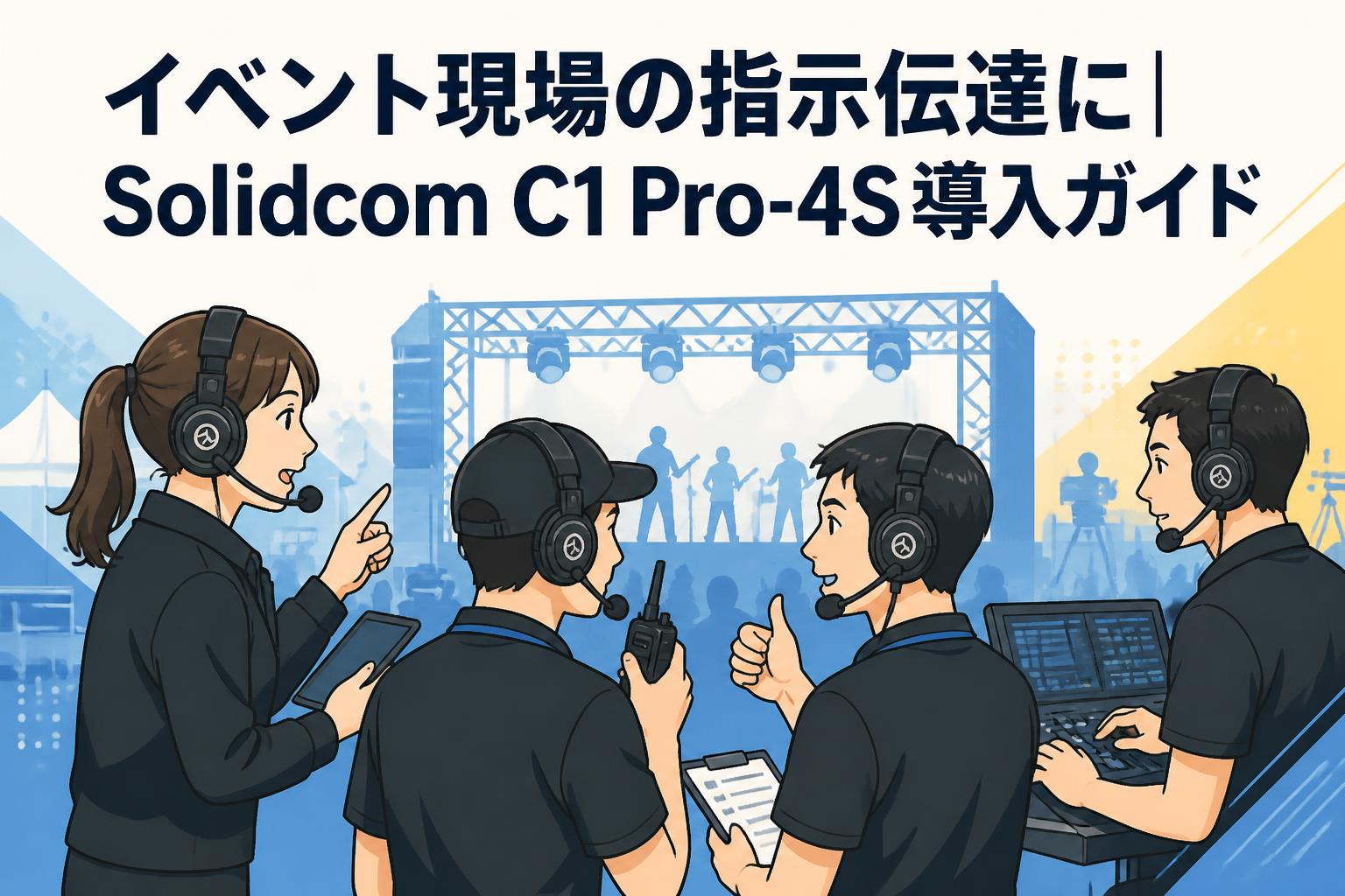 イベント現場の指示伝達に｜Solidcom C1 Pro-4S導入ガイド