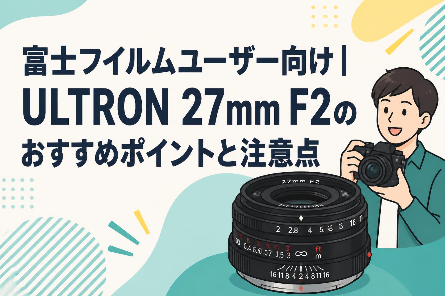 富士フイルムユーザー向け｜ULTRON 27mm F2のおすすめポイントと注意点
