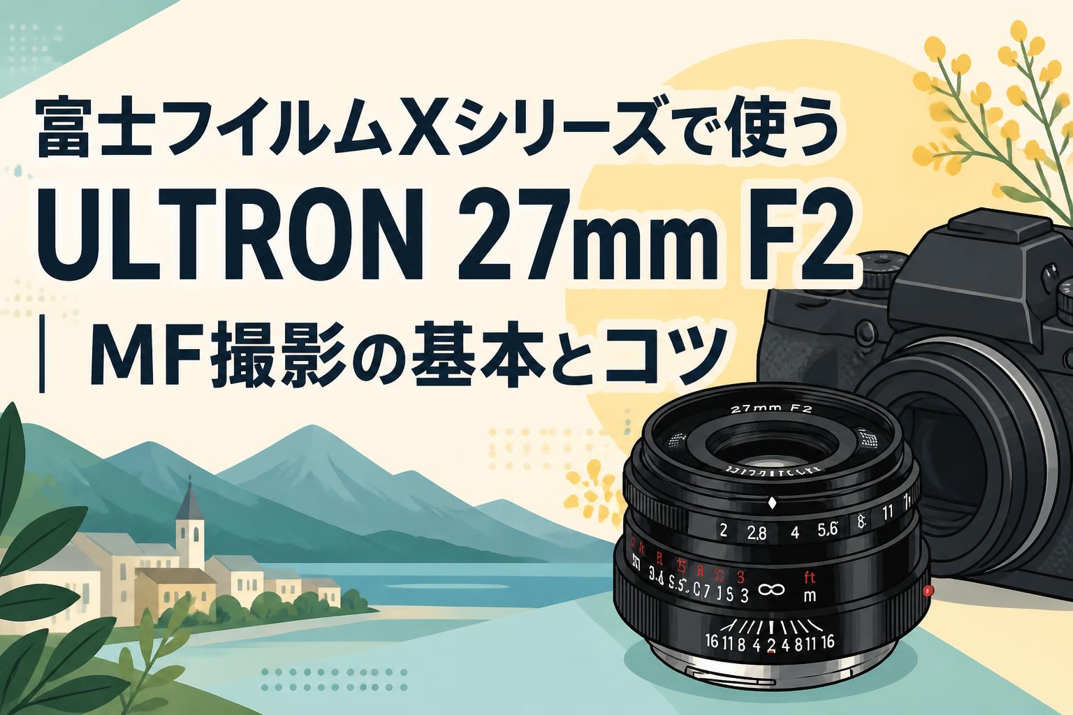 富士フイルムXシリーズで使うULTRON 27mm F2｜MF撮影の基本とコツ