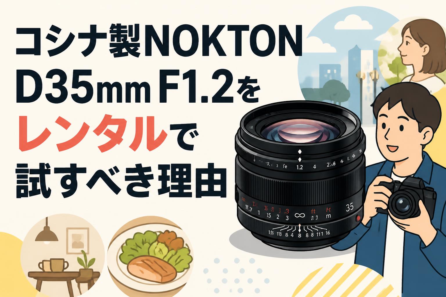 コシナ製NOKTON D35mm F1.2をレンタルで試すべき理由