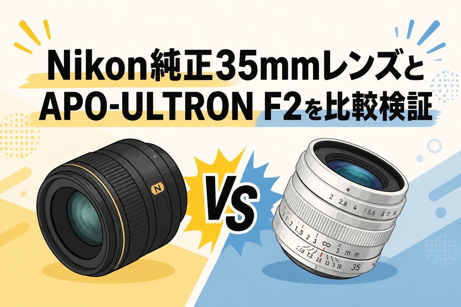 Nikon純正35mmレンズとAPO-ULTRON F2を比較検証