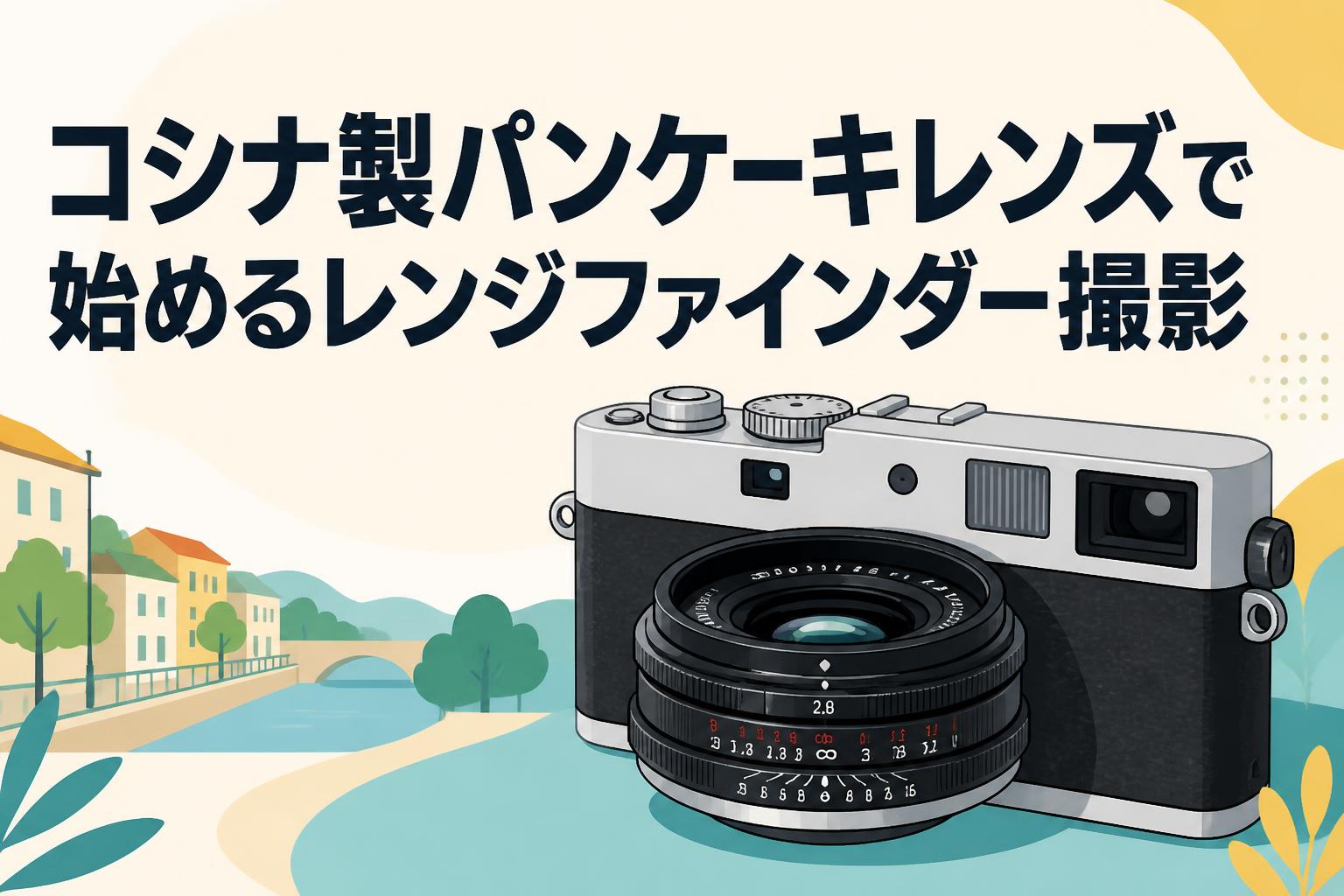 コシナ製パンケーキレンズで始めるレンジファインダー撮影