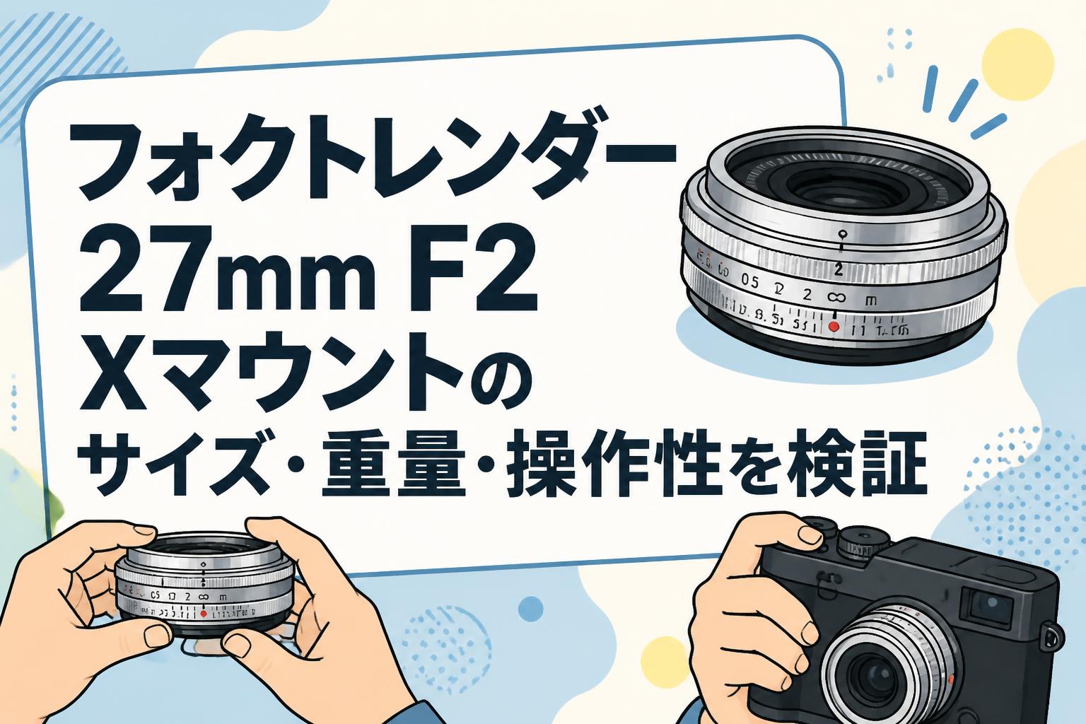 フォクトレンダー 27mm F2 Xマウントのサイズ・重量・操作性を検証