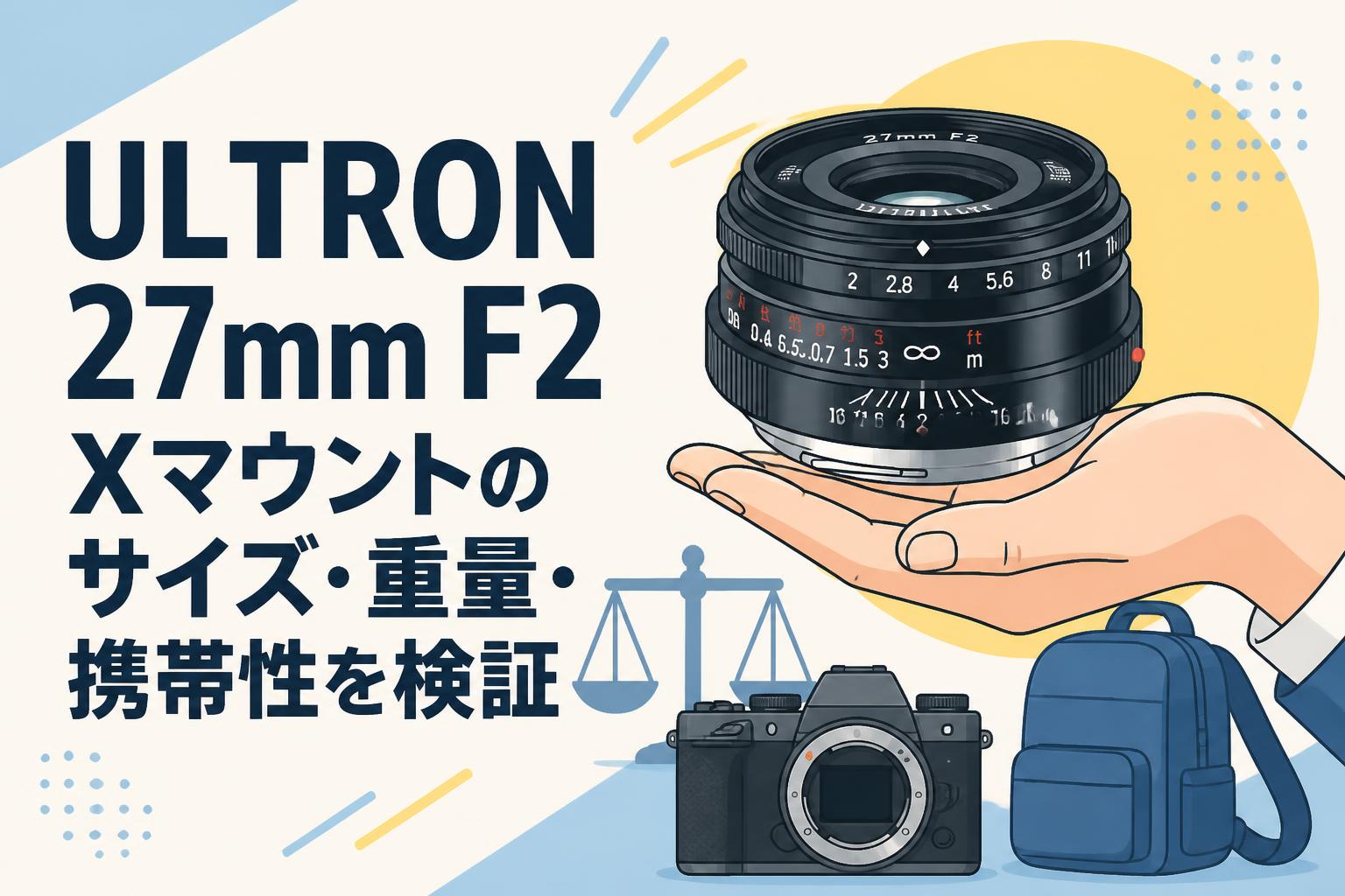 ULTRON 27mm F2 Xマウントのサイズ・重量・携帯性を検証