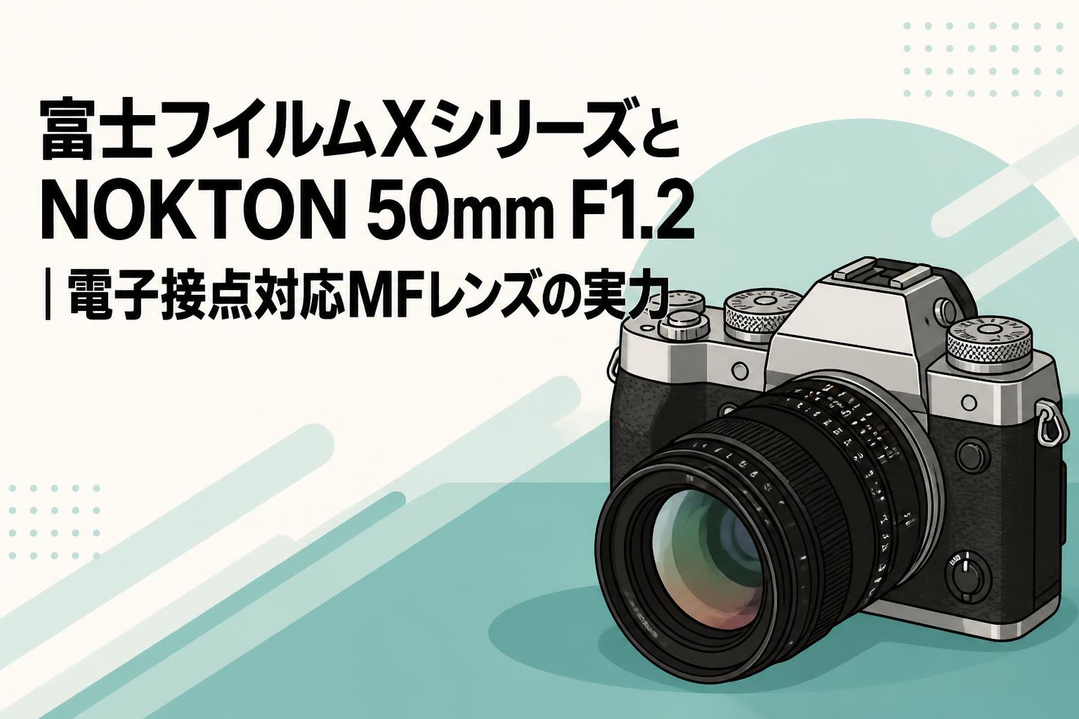 富士フイルムXシリーズとNOKTON 50mm F1.2｜電子接点対応MFレンズの実力