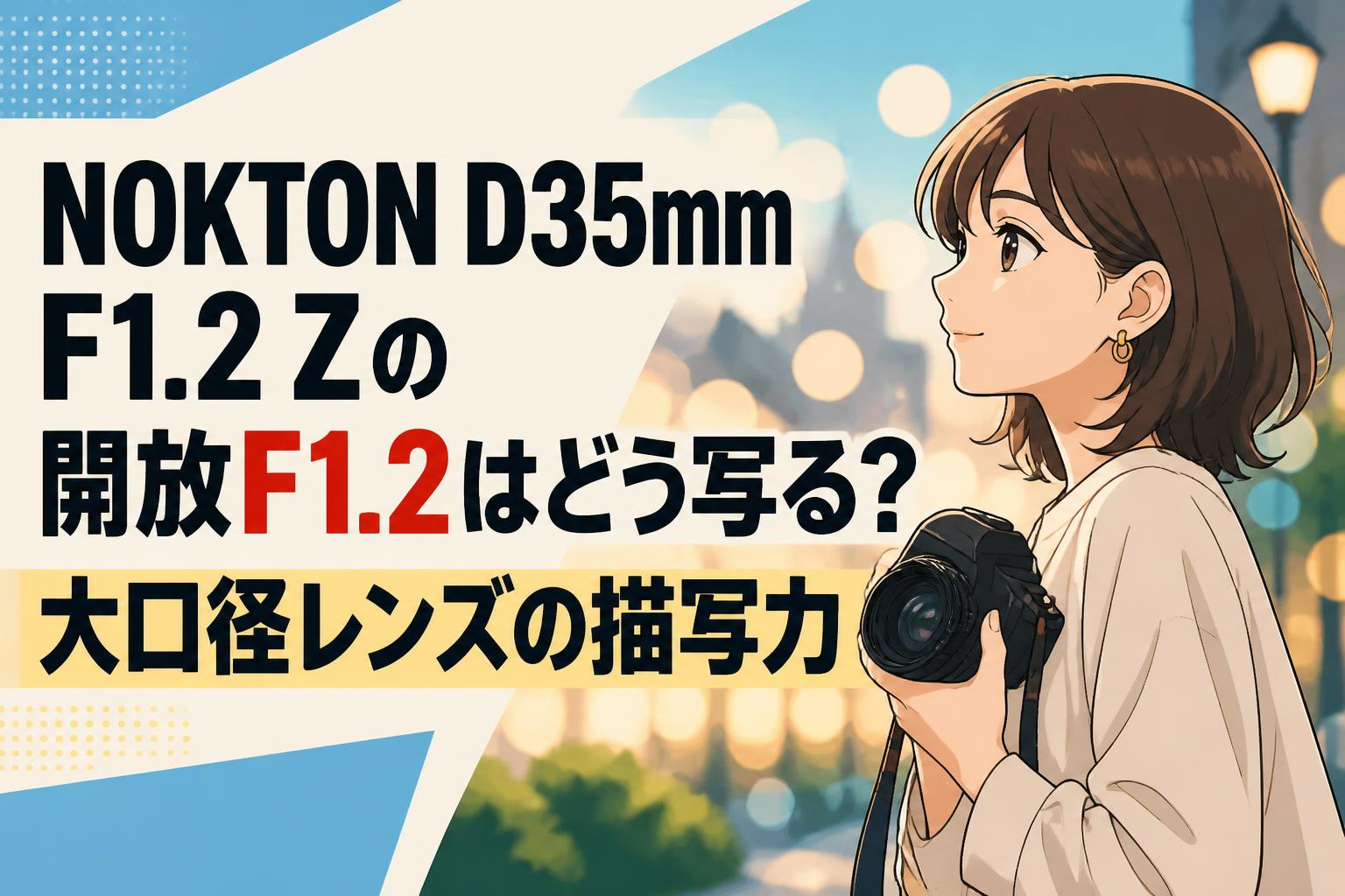 NOKTON D35mm F1.2 Zの開放F1.2はどう写る？大口径レンズの描写力