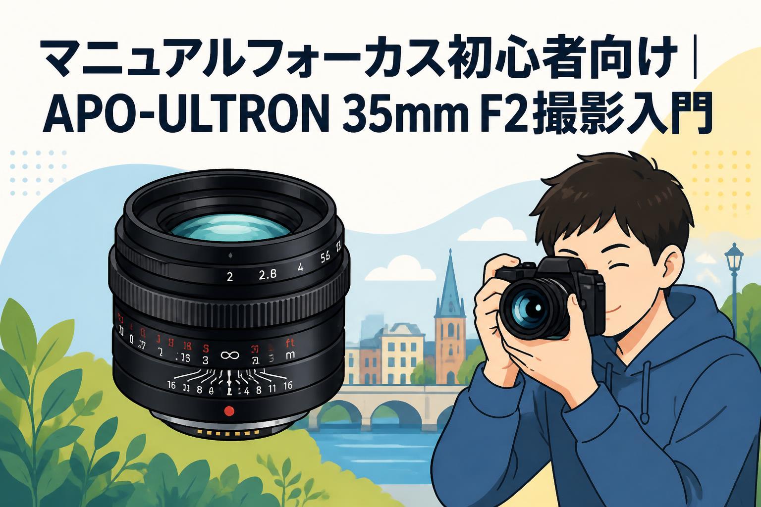 マニュアルフォーカス初心者向け｜APO-ULTRON 35mm F2撮影入門