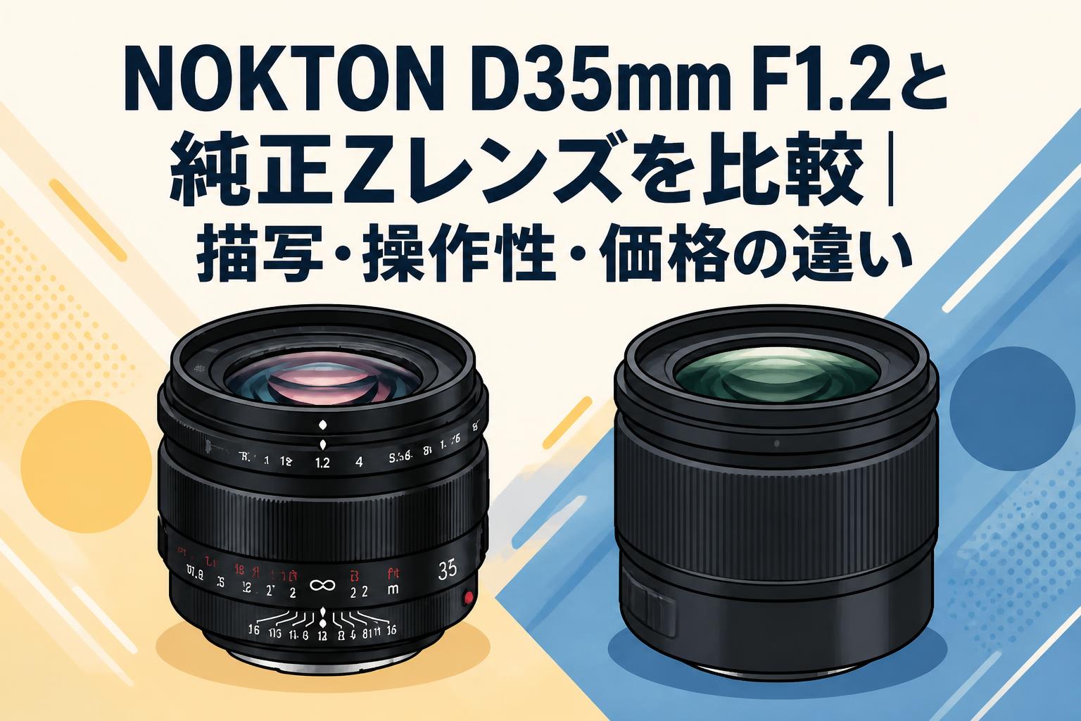 NOKTON D35mm F1.2と純正Zレンズを比較｜描写・操作性・価格の違い