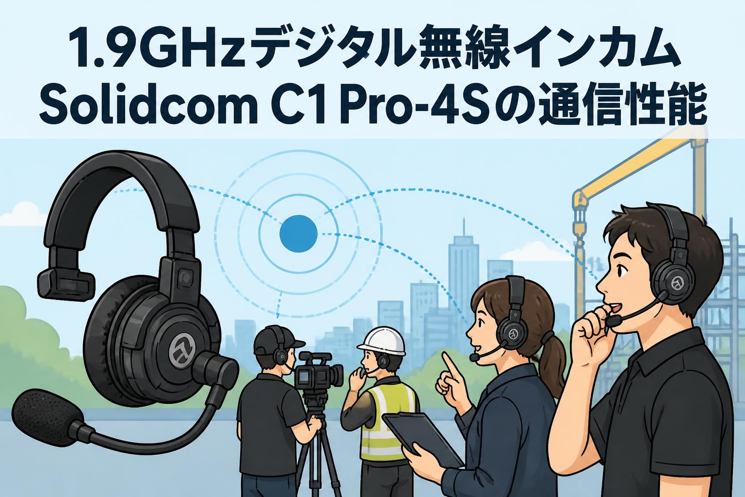 1.9GHzデジタル無線インカムSolidcom C1 Pro-4Sの通信性能