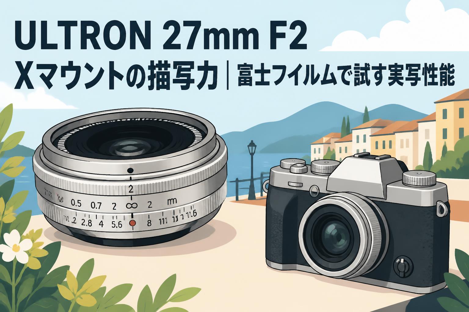 ULTRON 27mm F2 Xマウントの描写力｜富士フイルムで試す実写性能