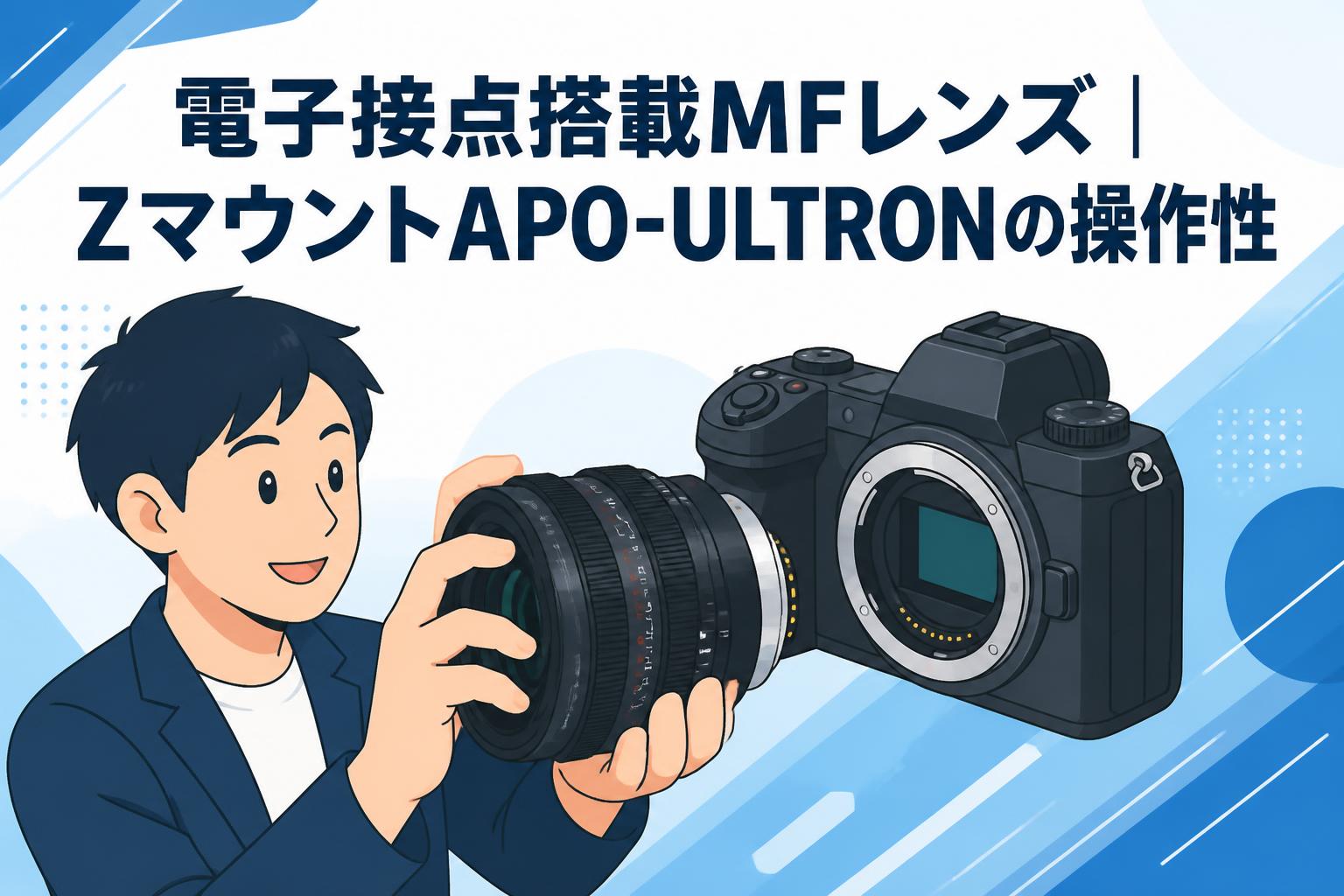 電子接点搭載MFレンズ｜ZマウントAPO-ULTRONの操作性