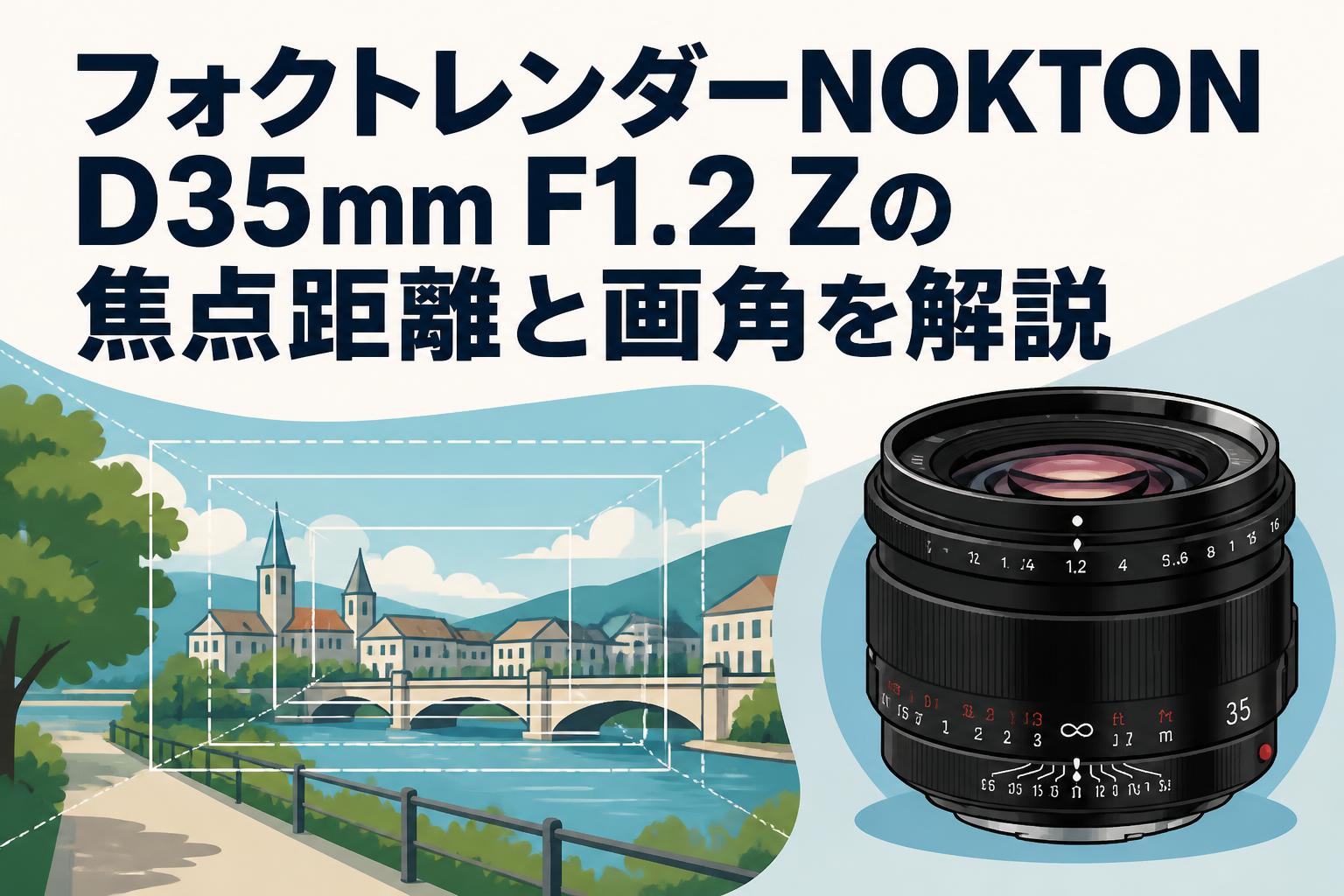 フォクトレンダーNOKTON D35mm F1.2 Zの焦点距離と画角を解説