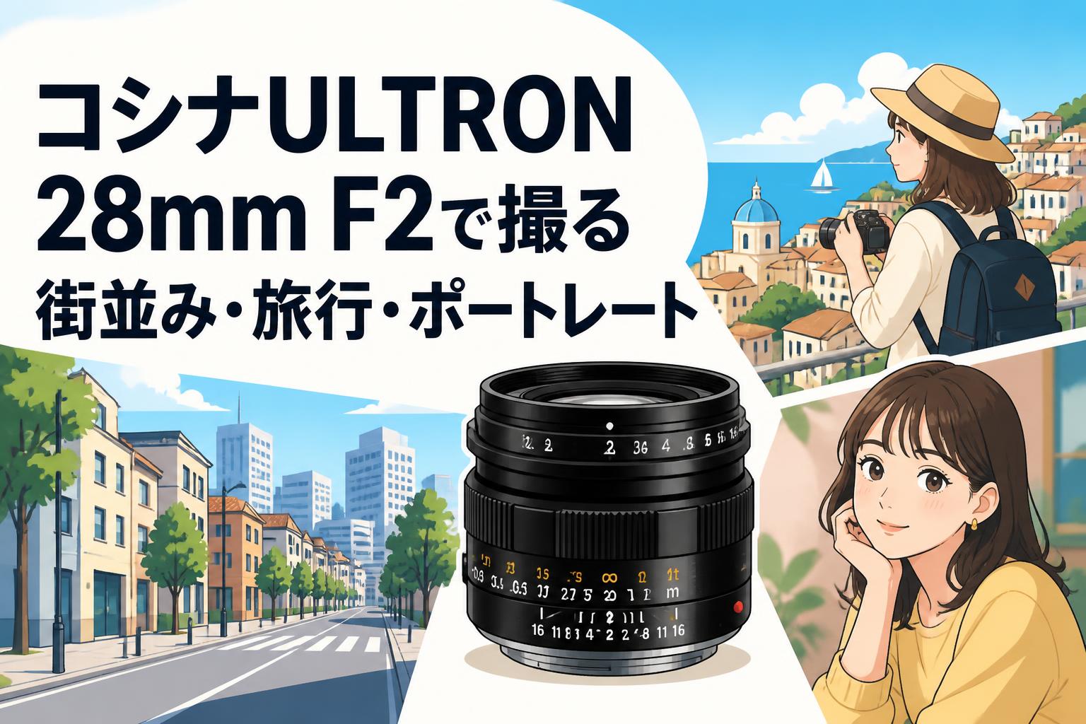 コシナULTRON 28mm F2で撮る街並み・旅行・ポートレート