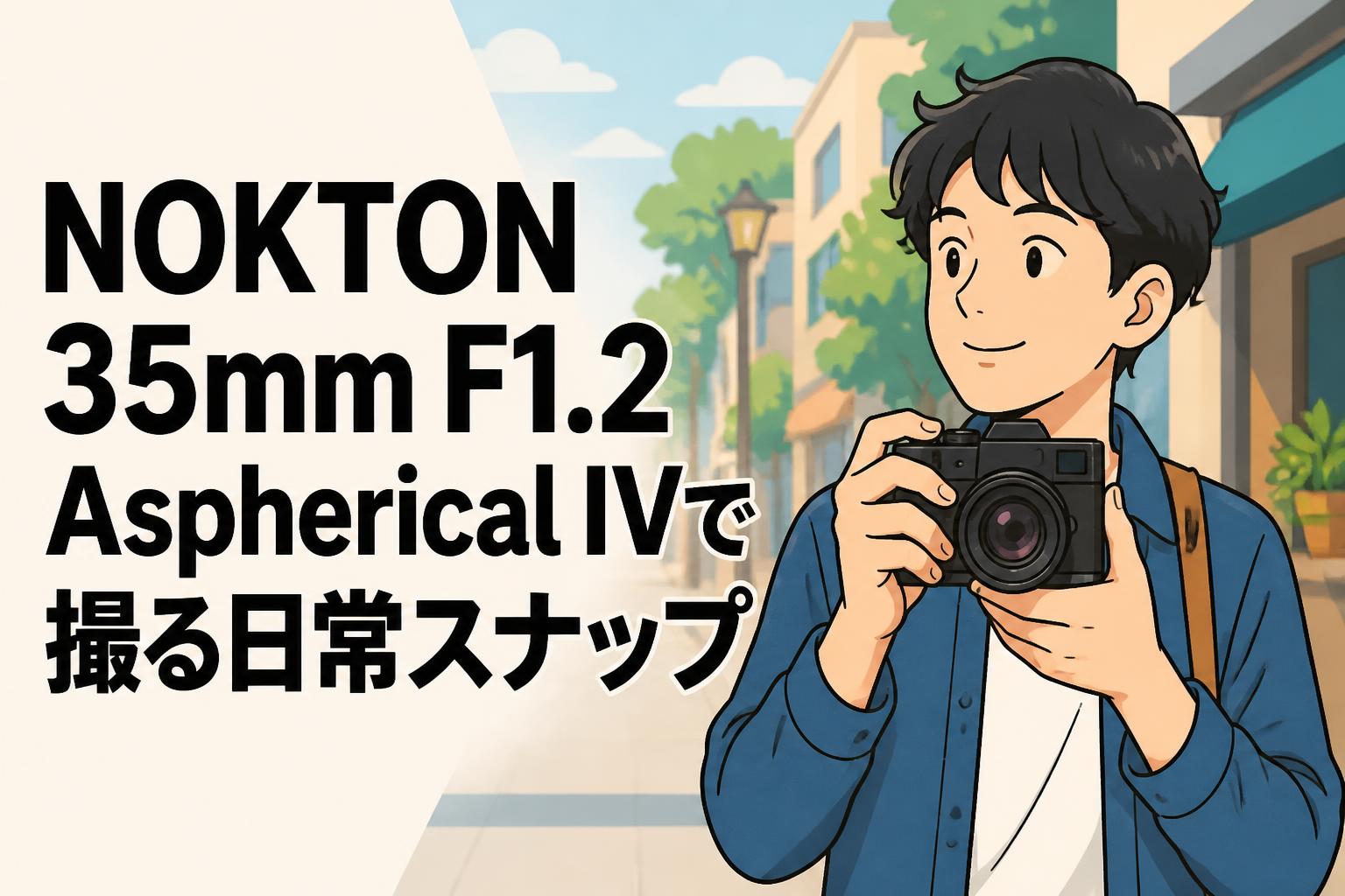 NOKTON 35mm F1.2 Aspherical IVで撮る日常スナップ
